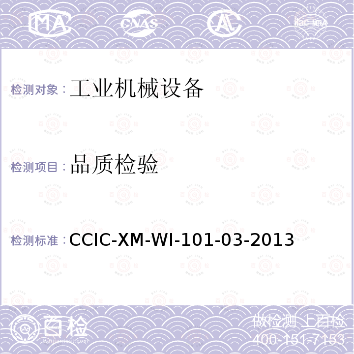 品质检验 CCIC-XM-WI-101-03-2013 机器设备成新率鉴定作业规范