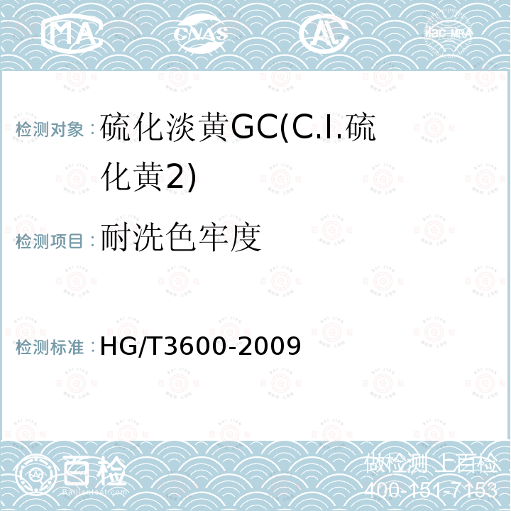 耐洗色牢度 HG/T 3600-2009 硫化淡黄 GC(C.I.硫化黄2)