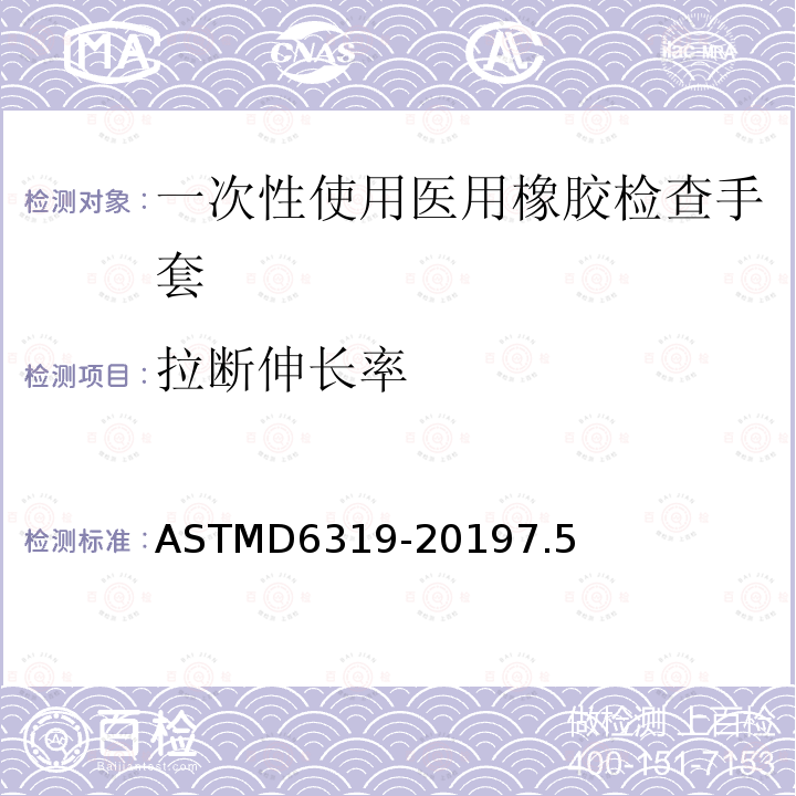 拉断伸长率 ASTM D6977-2019 医用聚氯丁烯检查手套规格