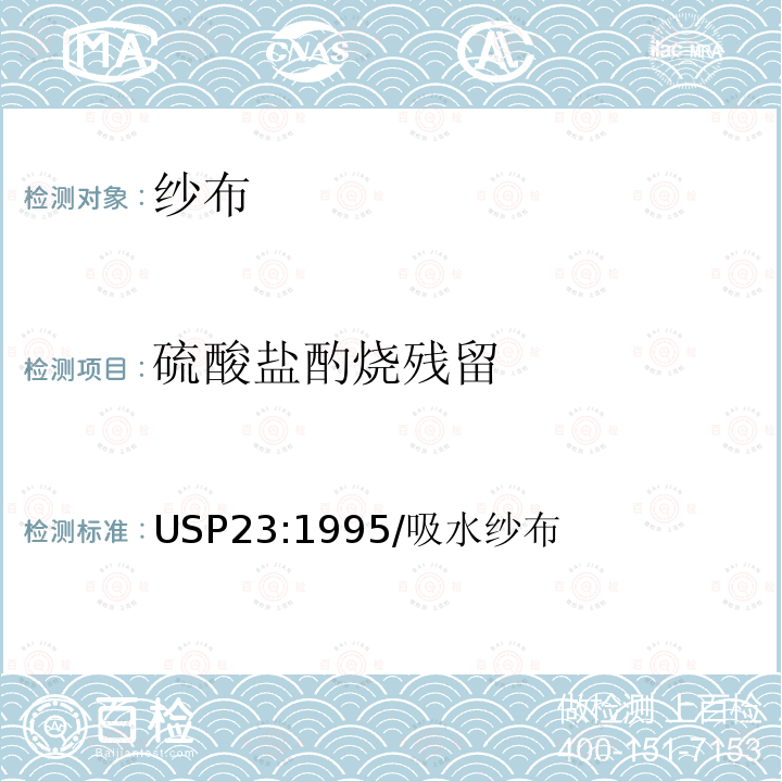 硫酸盐酌烧残留 USP23:1995/吸水纱布 吸水纱布