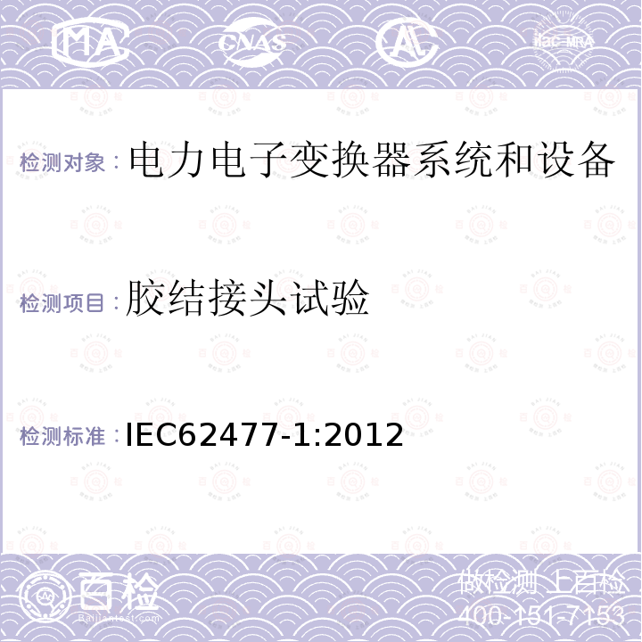 胶结接头试验 IEC 62477-1-2012 电力电子变换器系统和设备的安全要求 第1部分:通则