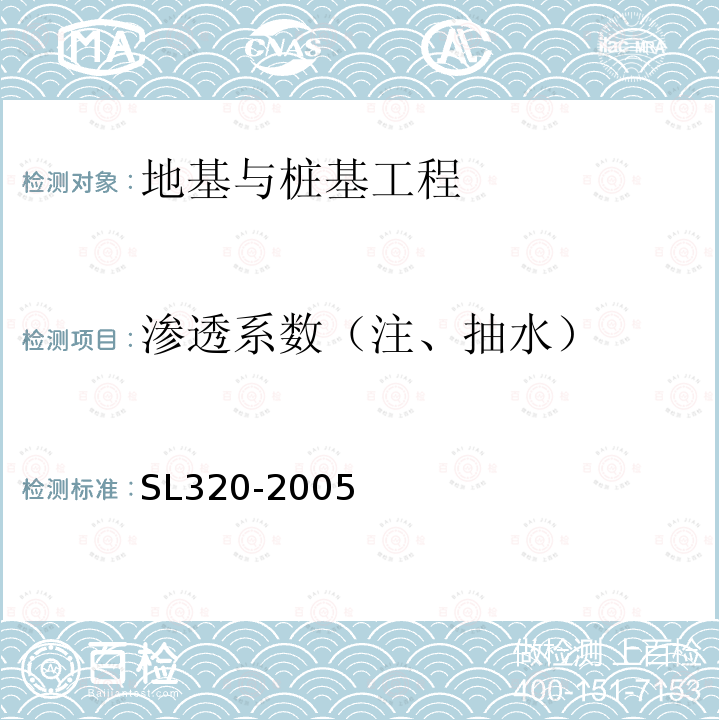 渗透系数（注、抽水） SL 320-2005 水利水电工程钻孔抽水试验规程(附条文说明)