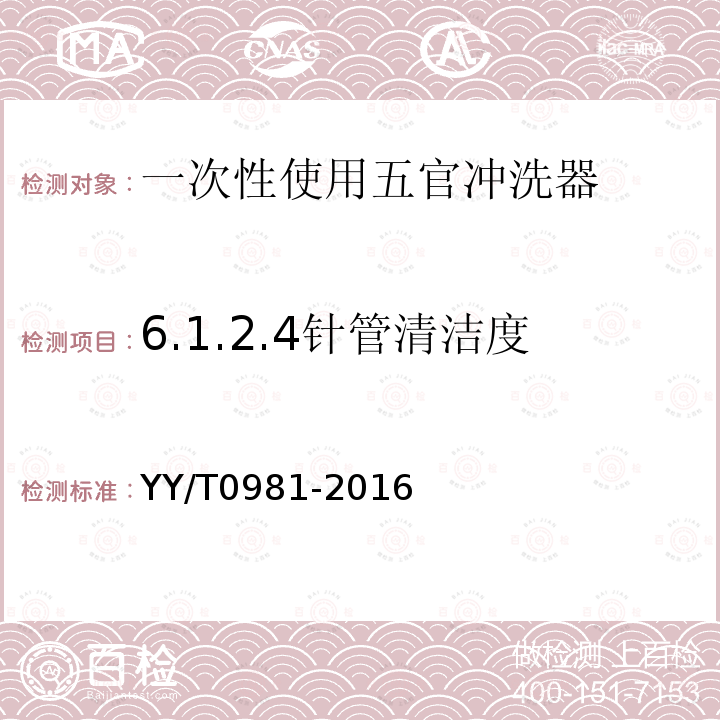 6.1.2.4针管清洁度 YY/T 0981-2016 一次性使用五官冲洗器