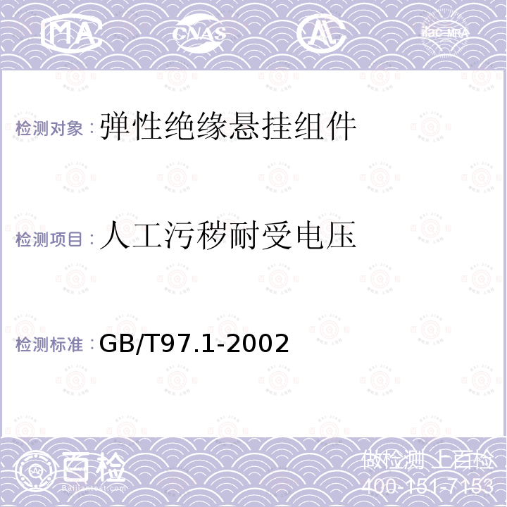 人工污秽耐受电压 GB/T 97.1-2002 平垫圈 A级