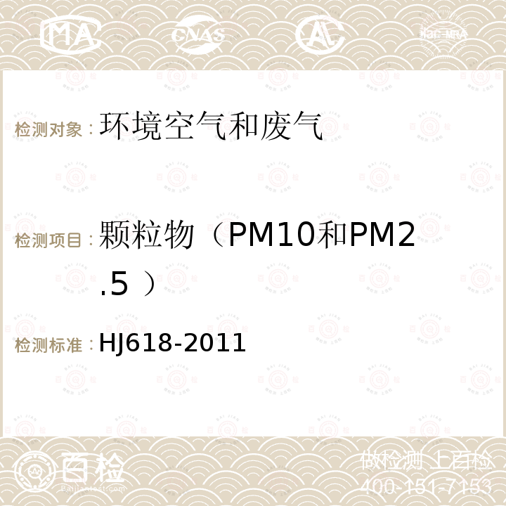 颗粒物（PM10和PM2.5 ） HJ 618-2011 环境空气PM10和PM2.5的测定 重量法(附2018年第1号修改单)