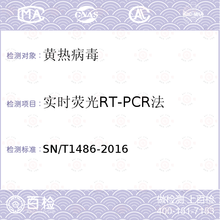 实时荧光RT-PCR法 SN/T 1486-2016 输入性蚊类携带的黄热病毒检测方法