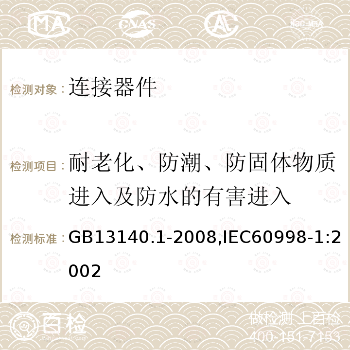 耐老化、防潮、防固体物质进入及防水的有害进入 家用和类似用途低压电路用的连接器件 第1部分：通用要求