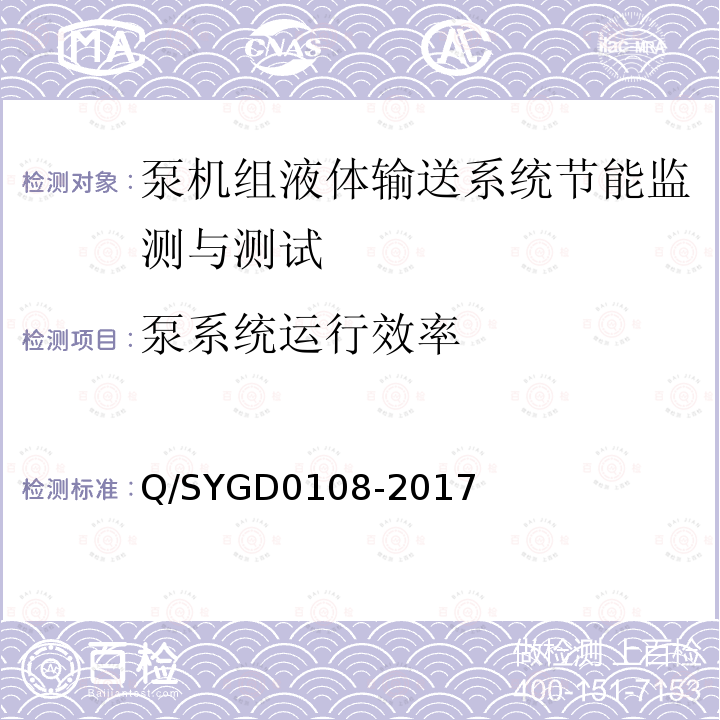 泵系统运行效率 Q/SYGD0108-2017 主要耗能设备能耗测试评价规范