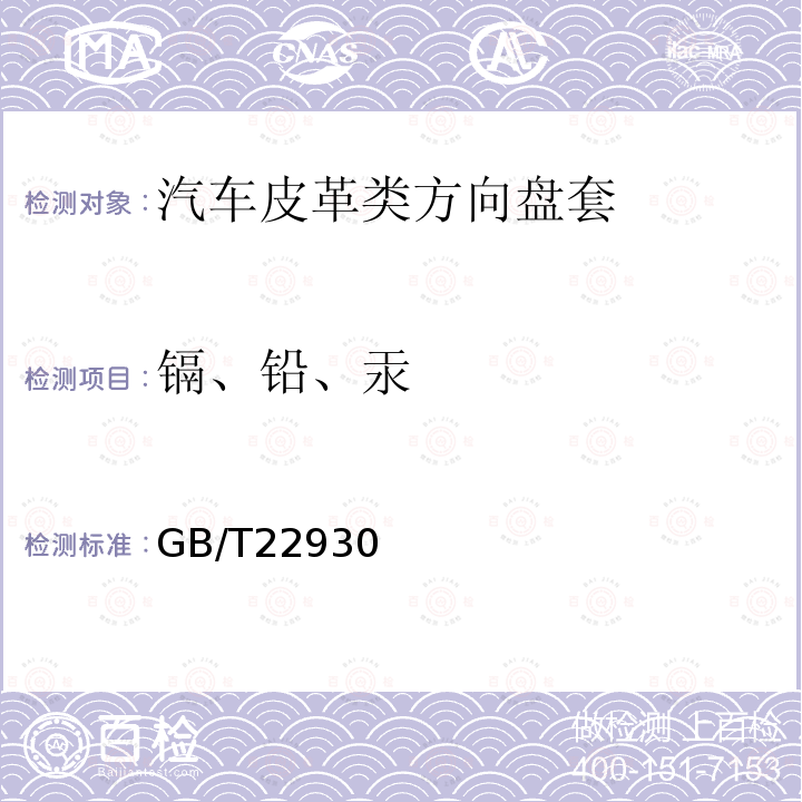 镉、铅、汞 皮革和毛皮 化学试验 重金属含量的测定