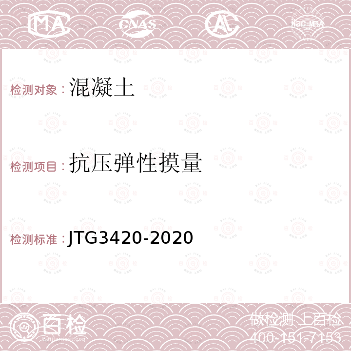 抗压弹性摸量 JTG 3420-2020 公路工程水泥及水泥混凝土试验规程