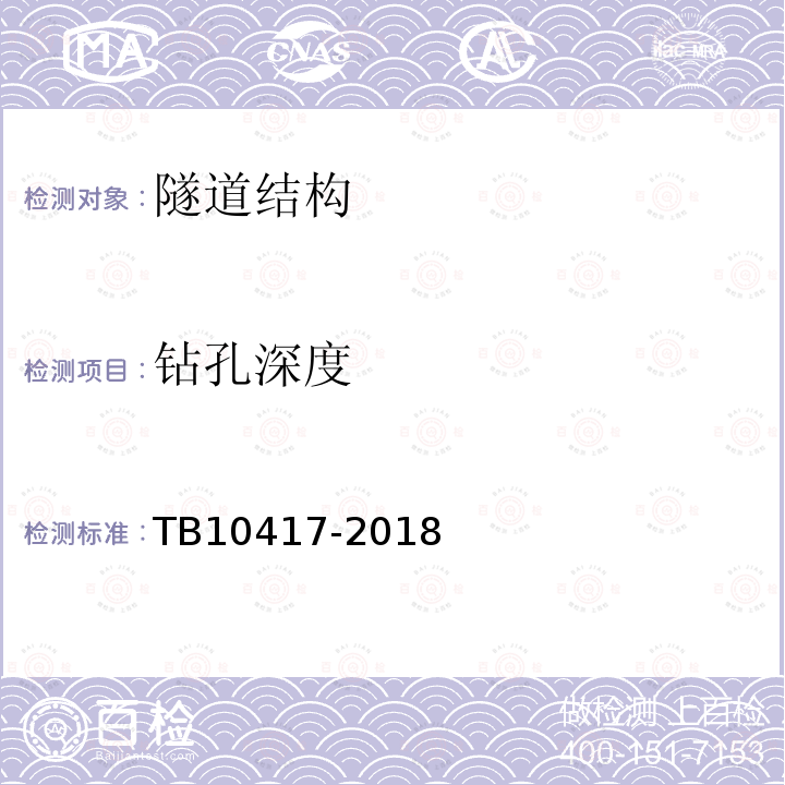 钻孔深度 TB 10417-2018 铁路隧道工程施工质量验收标准(附条文说明)