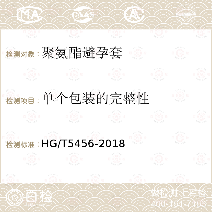 单个包装的完整性 HG/T 5456-2018 聚氨酯避孕套