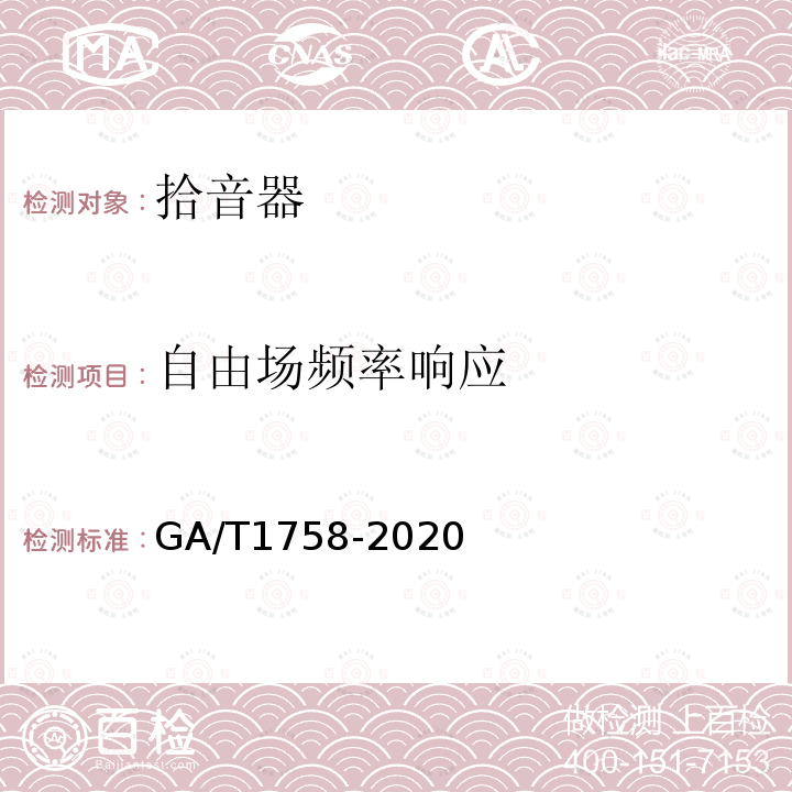 自由场频率响应 GA/T 1758-2020 安防拾音器通用技术要求