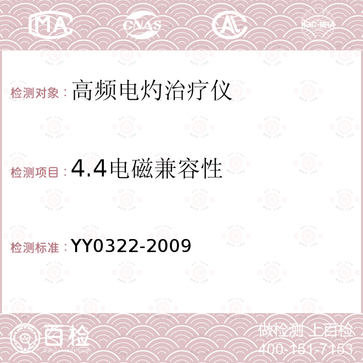 4.4电磁兼容性 YY 0322-2009 高频电灼治疗仪