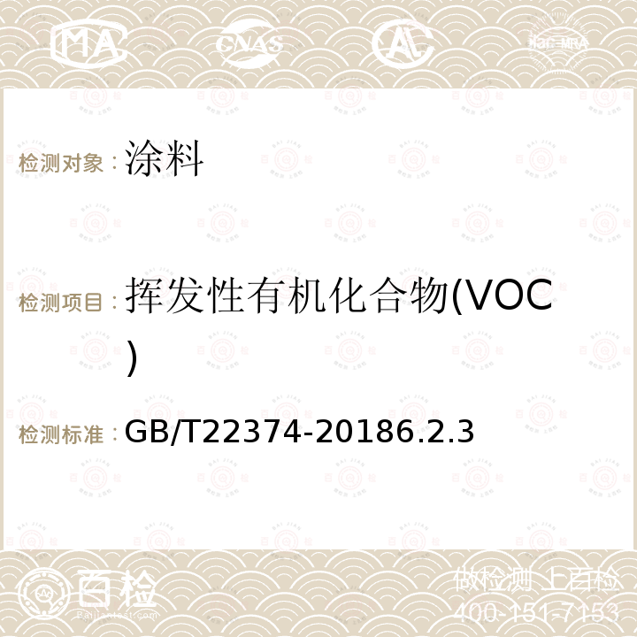 挥发性有机化合物(VOC) GB/T 22374-2018 地坪涂装材料