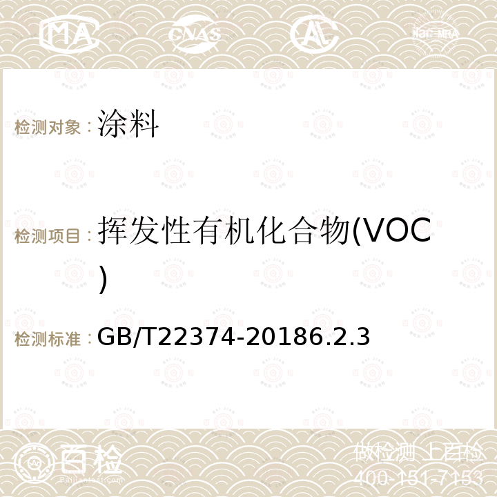 挥发性有机化合物(VOC) 地坪涂装材料