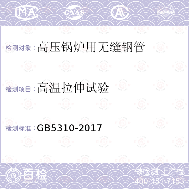 高温拉伸试验 GB/T 5310-2017 高压锅炉用无缝钢管(附2019年第1号修改单)