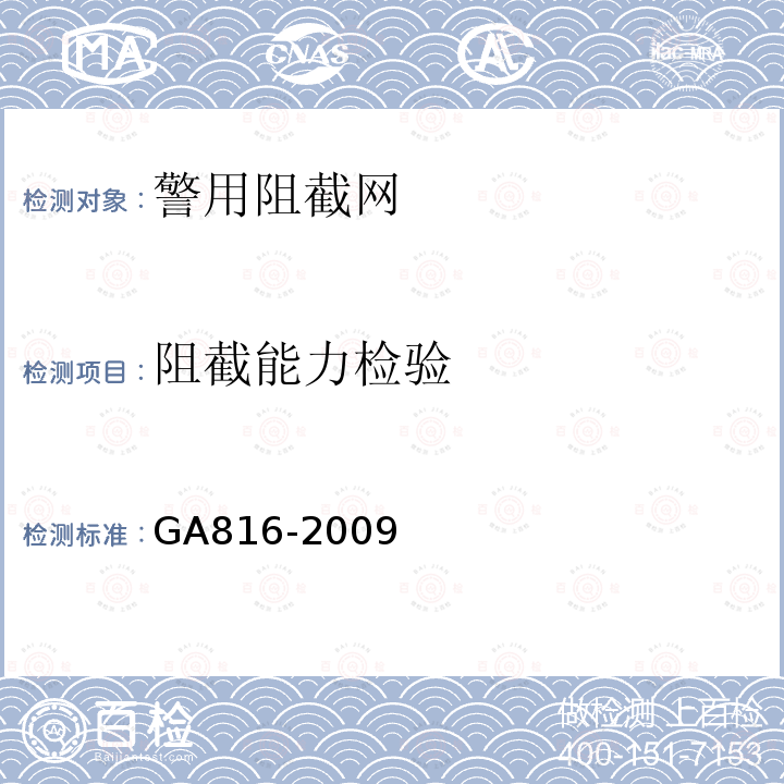 阻截能力检验 GA 816-2009 警用阻截网