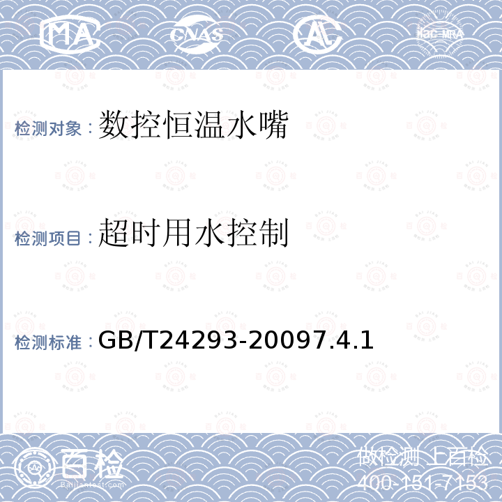 超時用水控制 數控恒溫水嘴