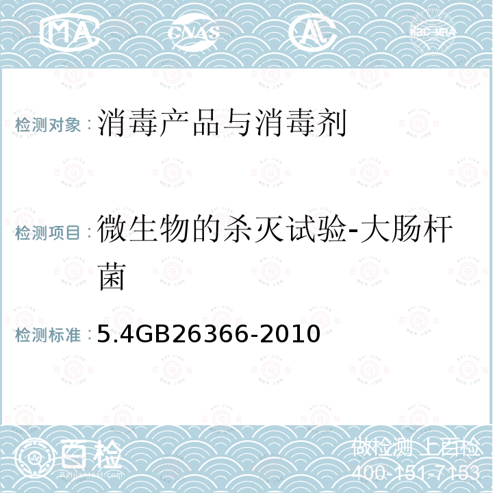 微生物的杀灭试验-大肠杆菌 5.4GB26366-2010 二氧化氯消毒剂卫生标准