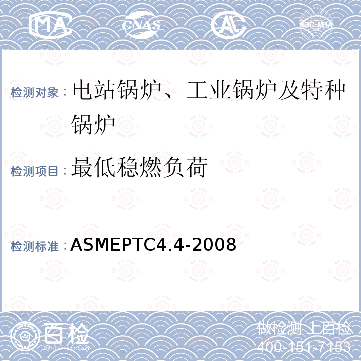 最低稳燃负荷 ASMEPTC4.4-2008 余热锅炉性能试验规程