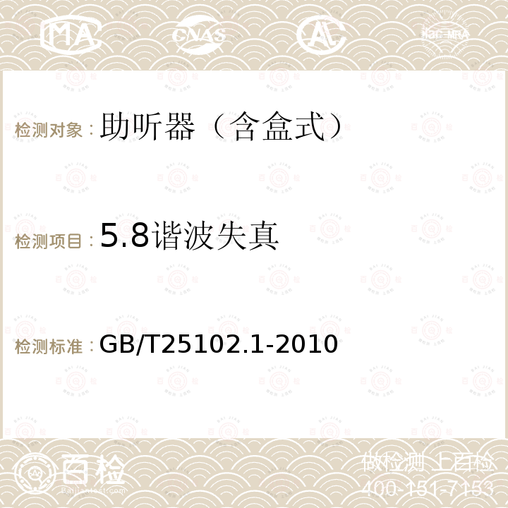 5.8谐波失真 电声学 助听器 第1部分：具有感应拾音线圈输入的助听器