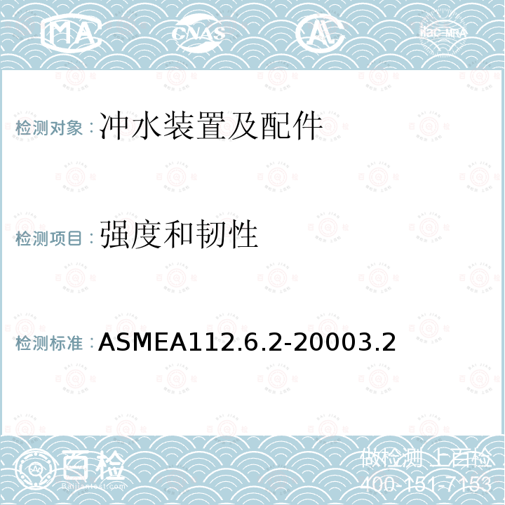 强度和韧性 ASMEA112.6.2-20003.2 离地式隐藏式水箱坐便器支架