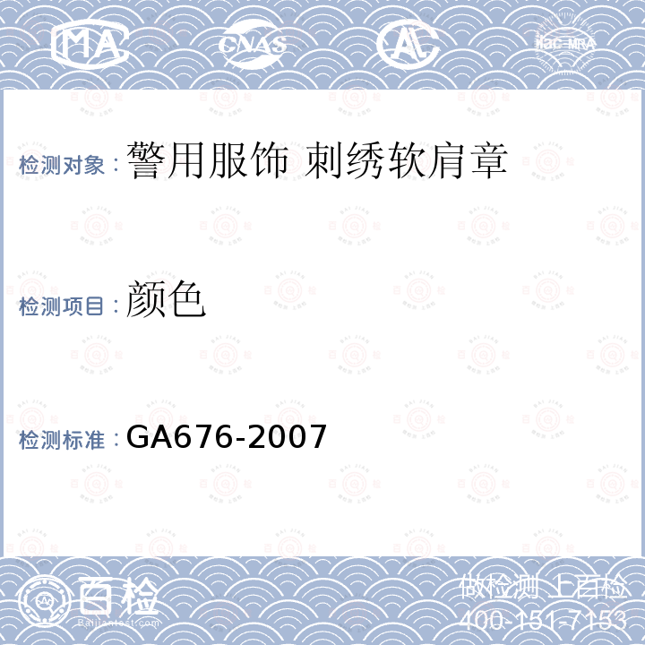 颜色 GA 676-2007 警用服饰 刺绣软肩章
