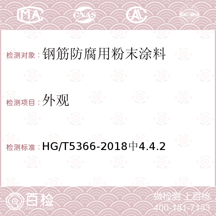 外观 HG/T 5366-2018 钢筋防腐用粉末涂料
