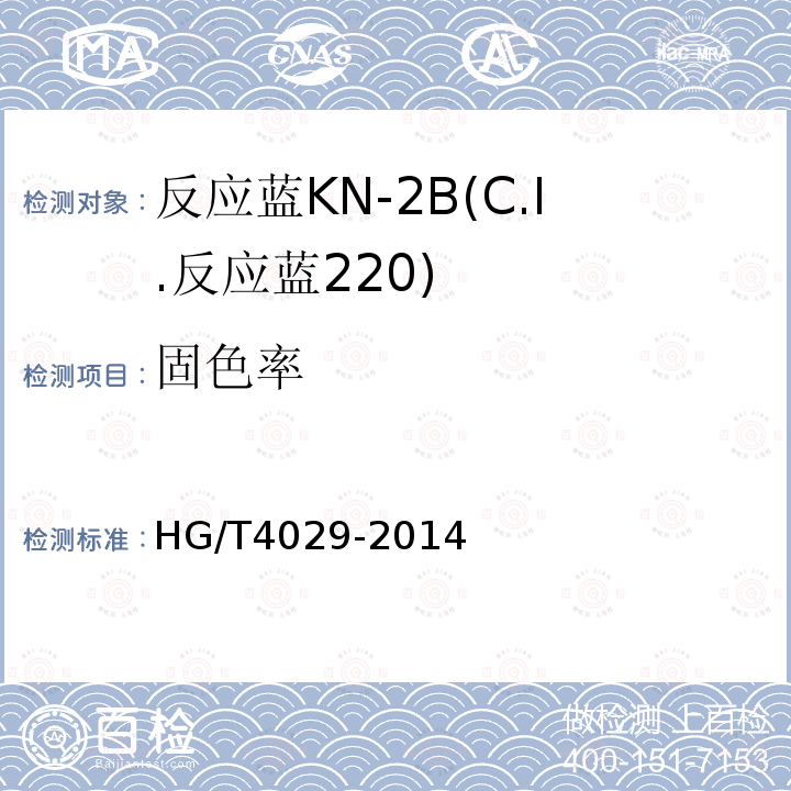 固色率 HG/T 4029-2014 反应蓝KN-2B(C.I.反应蓝220)