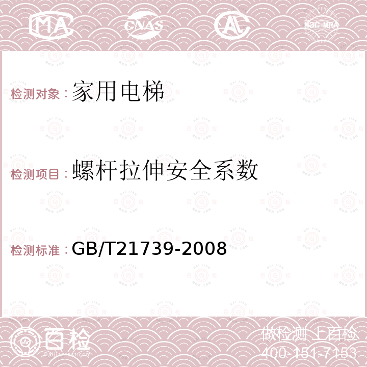 螺杆拉伸安全系数 GB/T 21739-2008 家用电梯制造与安装规范