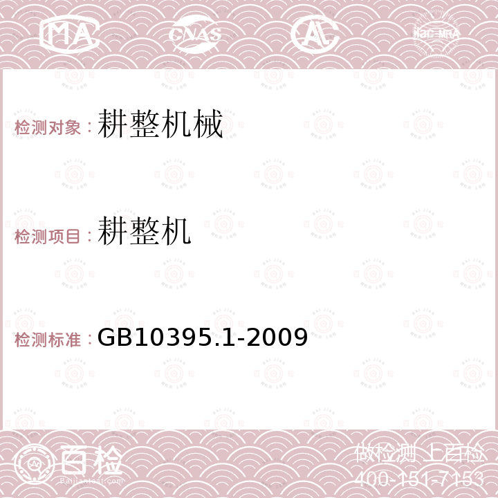 耕整机 GB 10395.1-2009 农林机械 安全 第1部分:总则