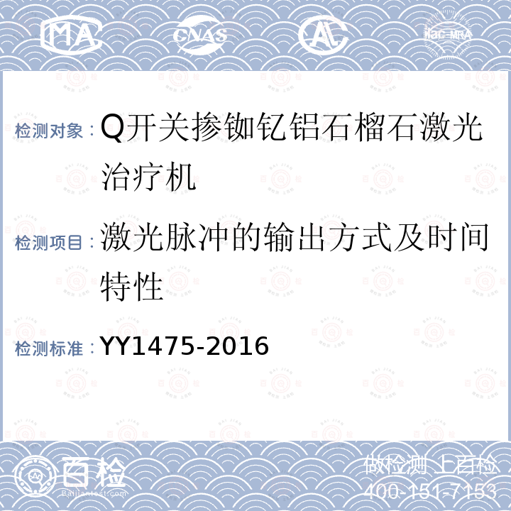 激光脉冲的输出方式及时间特性 YY 1475-2016 激光治疗设备 Q开关掺钕钇铝石榴石激光治疗机