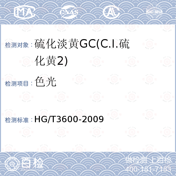 色光 HG/T 3600-2009 硫化淡黄 GC(C.I.硫化黄2)