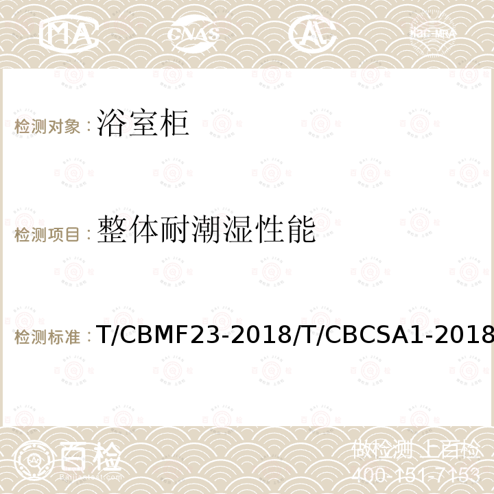 整体耐潮湿性能 T/CBMF23-2018/T/CBCSA1-2018 浴室柜