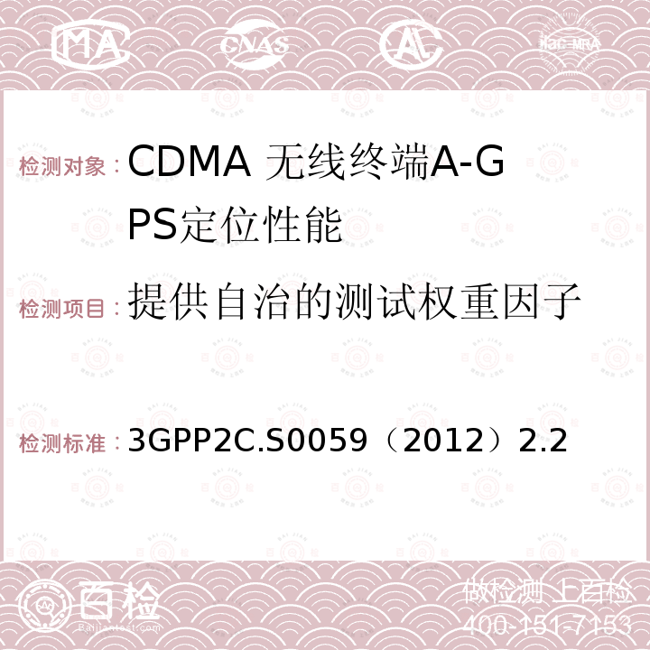 提供自治的测试权重因子 3GPP2C.S0059（2012）2.2 CDMA 2000定位业务协议一致性测试规范