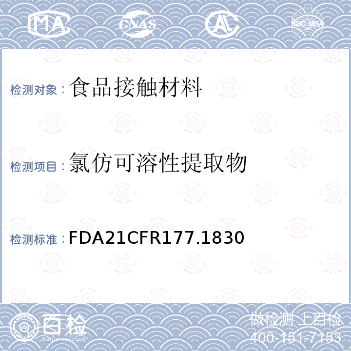 氯仿可溶性提取物 FDA21CFR177.1830 丙烯腈甲基丙烯酸甲酯共聚物