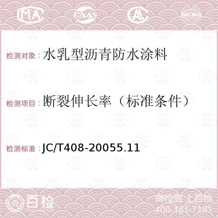 斷裂伸長率（標準條件） 水乳型瀝青防水涂料