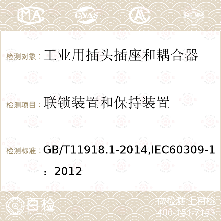 联锁装置和保持装置 GB/T 11918-2001 工业用插头插座和耦合器 第1部分:通用要求