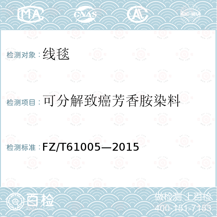 可分解致癌芳香胺染料 線毯