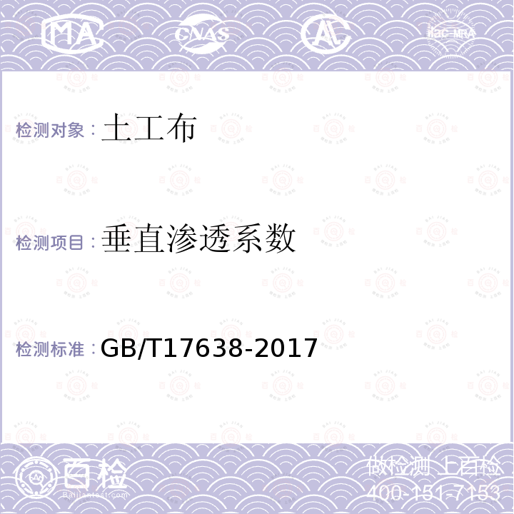 垂直渗透系数 土工合成材料 短纤针刺非织造土工布 第5.8条