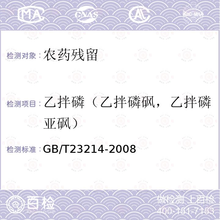 乙拌磷（乙拌磷砜，乙拌磷亚砜） GB/T 23214-2008 饮用水中450种农药及相关化学品残留量的测定 液相色谱-串联质谱法