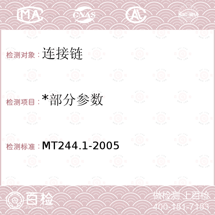*部分参数 MT/T 244.1-2005 【强改推】煤矿窄轨车辆连接件 连接链