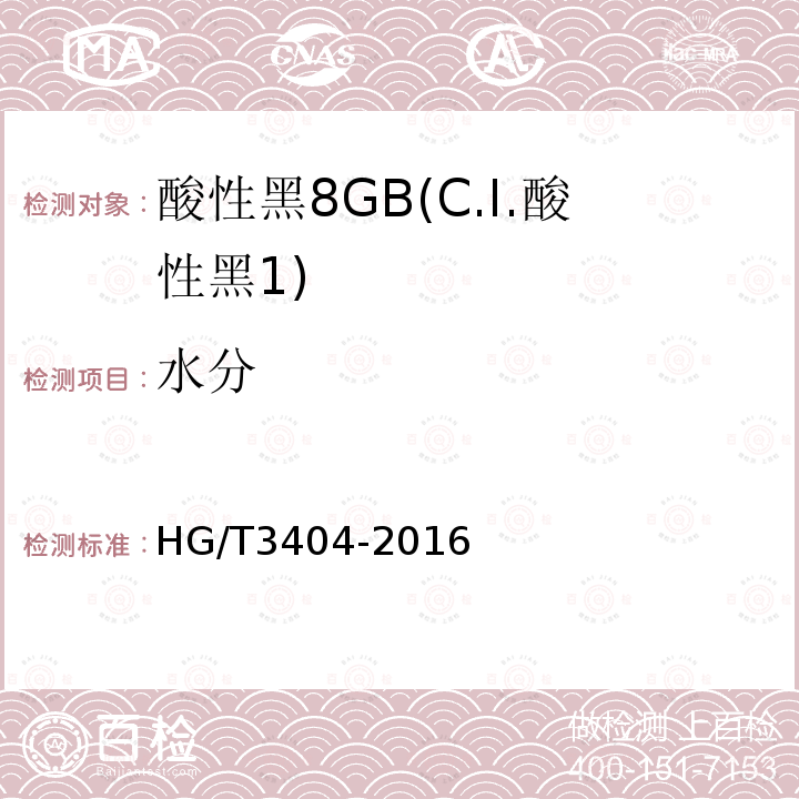 水分 HG/T 3404-2016 酸性黑8GB(C.I.酸性黑1)