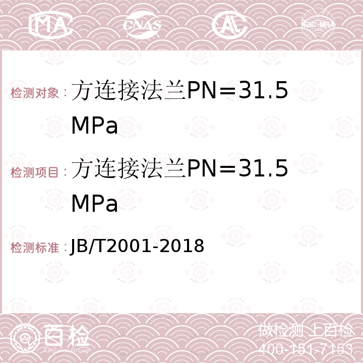 方连接法兰PN=31.5MPa JB/T 2001-2018 水系统 零部件