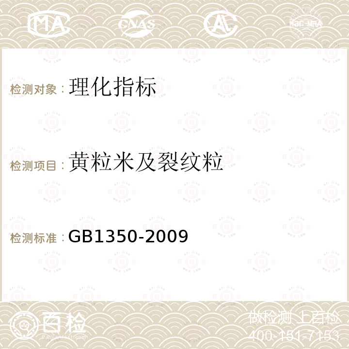 黄粒米及裂纹粒 GB 1350-2009 稻谷