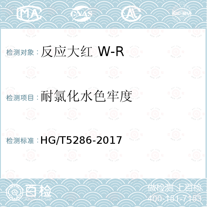 耐氯化水色牢度 HG/T 5286-2017 反应大红 W-R