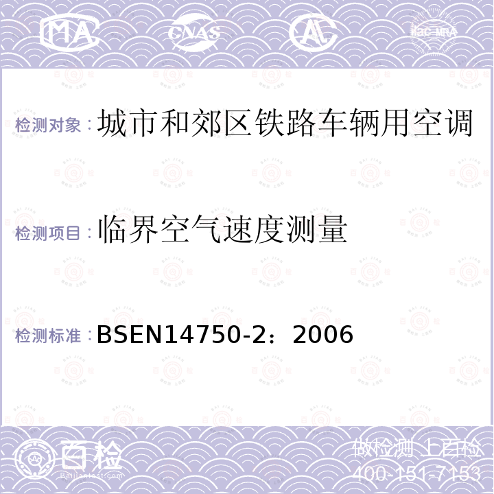 临界空气速度测量 BS EN 14750-2-2006 铁路应用-城市和郊区铁路车辆用空调-第2部分:型式试验 6.2