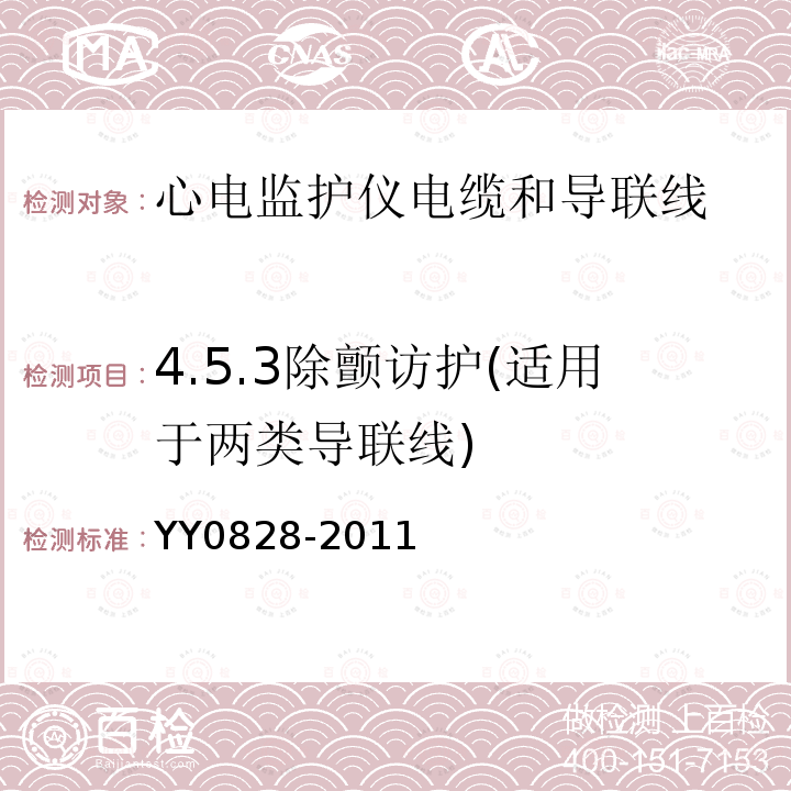 4.5.3除颤访护(适用于两类导联线) YY 0828-2011 心电监护仪电缆和导联线