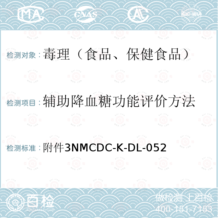 辅助降血糖功能评价方法 国食药监保化【2012】107号 关于印发抗氧化功能评价方法等9个保健功能评价方法的通知 